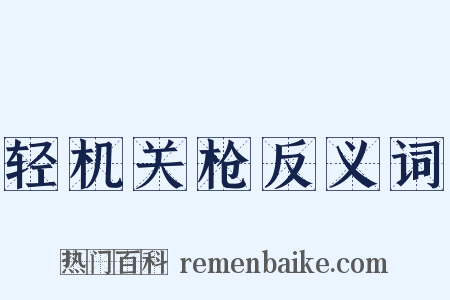 轻机关枪反义词是什么意思的图片